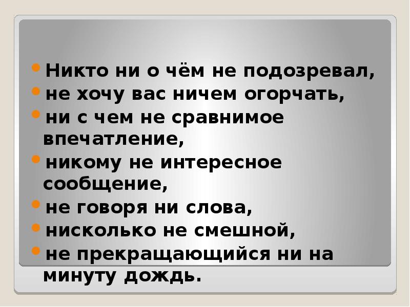 Ни с чем не сравнимый как пишется. Никому не интересное сообщение. Ни с чем несравнимое удовольствие. Ни с чем несравнимое как пишется.