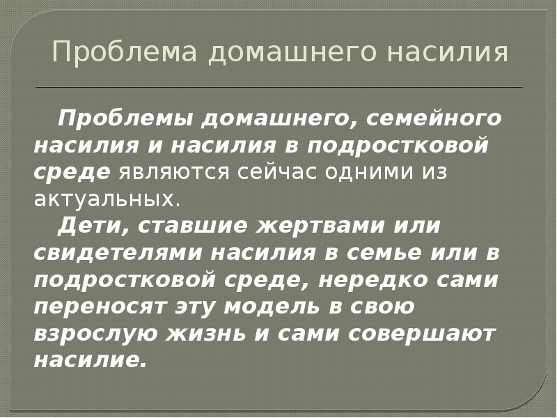 Насилие проблемы. Проблема домашнего насилия. Актуальность проблемы домашнего насилия. Актуальность темы семейного насилия. Домашнее насилие статья.