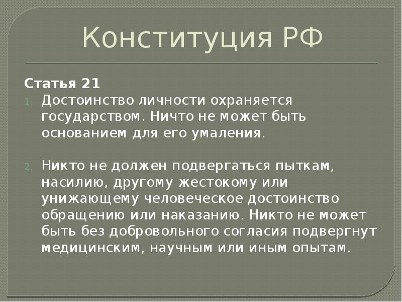 Основанием для умаления достоинства личности может служить