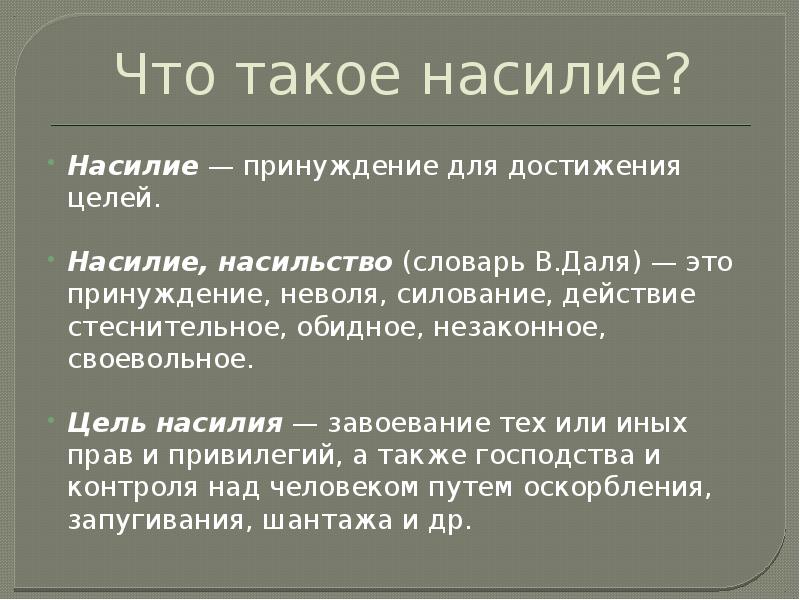 Цель насилия