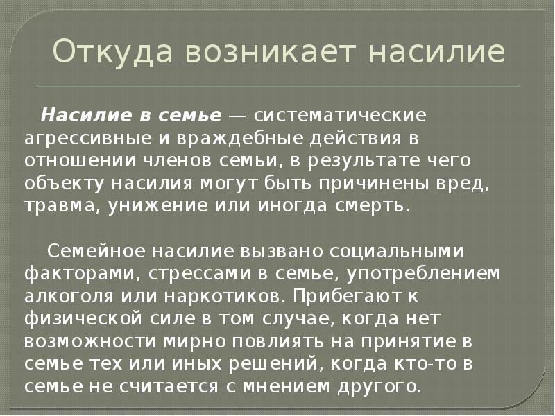 Насилия реферат. Откуда появилось насилие. Враждебные действия. Реферат на тему домашнее насилие объект и предмет исследования.