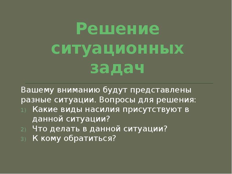 Результаты решения ситуационных задач