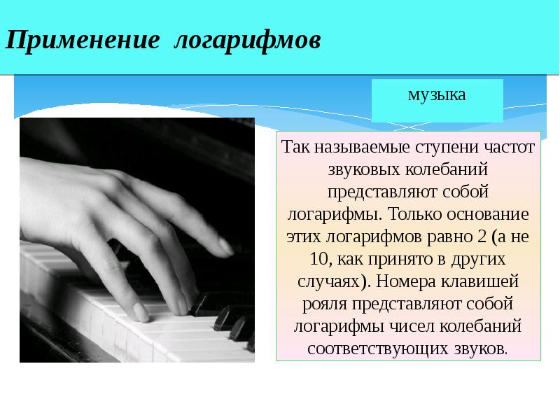 Использование логарифмов. Применение логарифмов в жизни. Презентация на тему логарифмы. Применение логарифмов в Музыке. Где встречаются логарифмы.