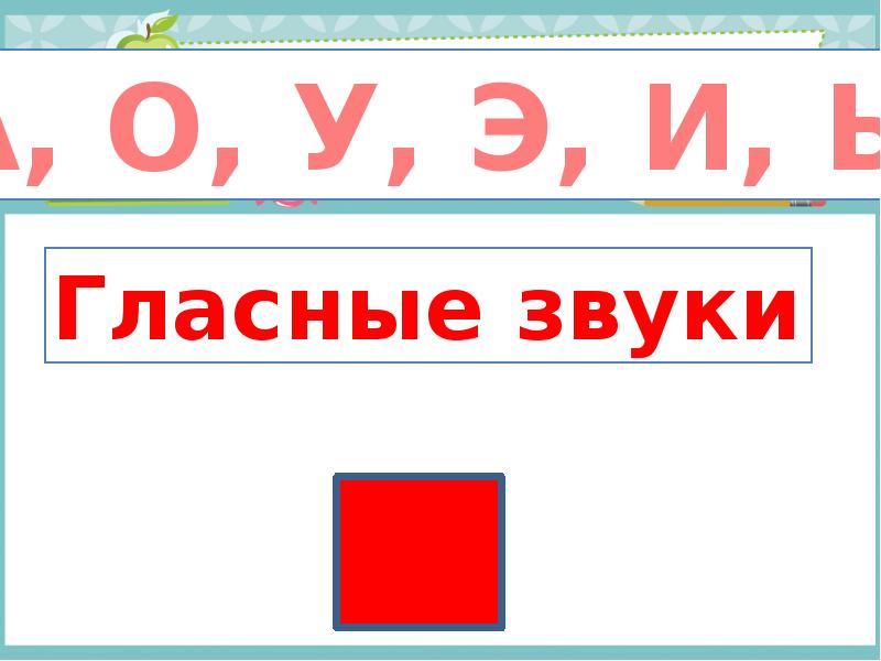 Край родной навек любимый гласные и согласные звуки 1 класс школа россии презентация