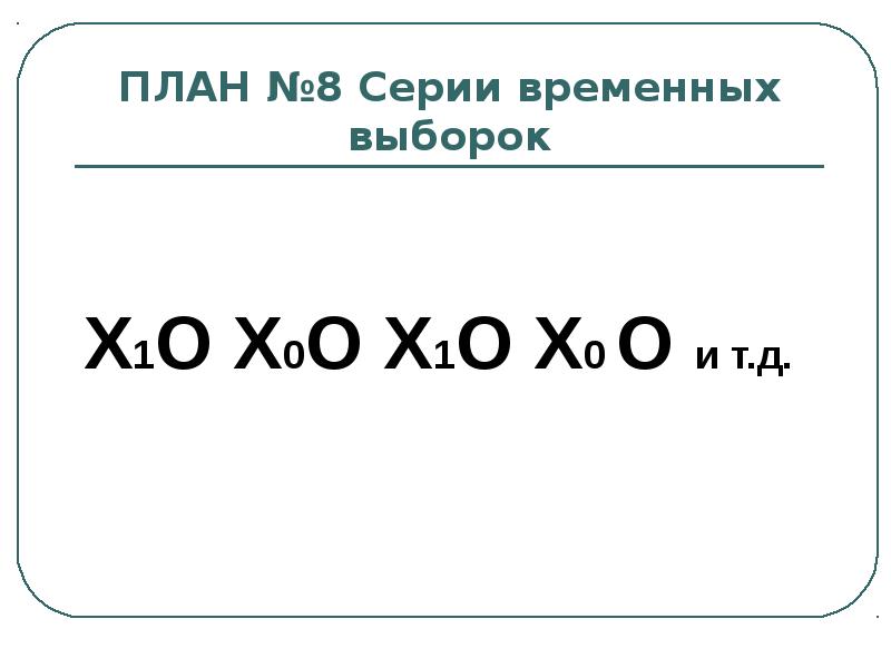 План соломона в экспериментальной психологии