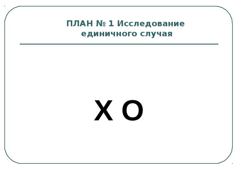 План соломона контролирует экспериментальная психология