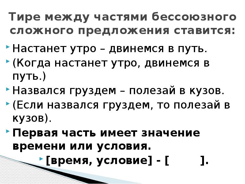 Запятая на месте пропусков ставится. Тире между частями сложного предложения. Назвался груздем полезай в кузов. Тире в БСП. Тире в БСП презентация 9 класс.