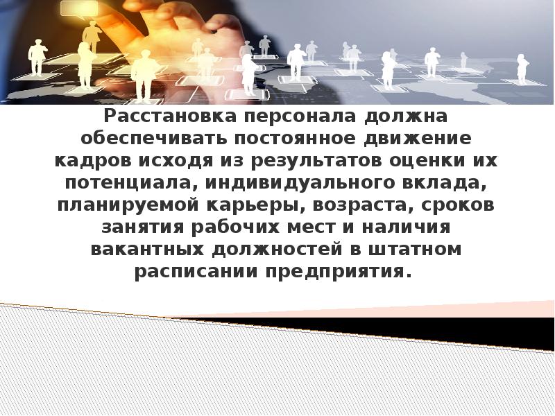 Постоянный и обеспечивает более. Расстановка кадров. Расстановка сотрудников по рабочим местам. Расстановка кадров при монтаже. Расстановка кадров Японии.