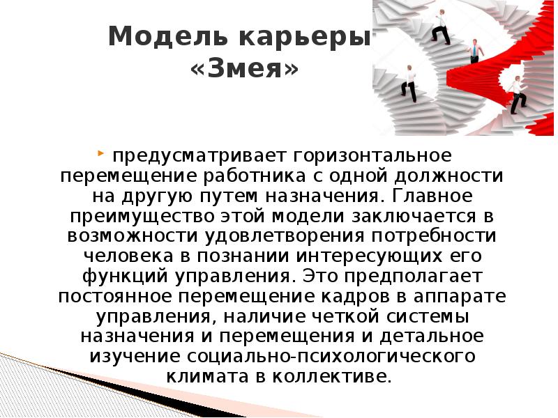 Цель перемещения работника. Горизонтальное перемещение сотрудника. Модель карьеры змея. Горизонтальное перемещение рабочего предусматривает такую ситуацию. Какую ситуацию предусматривает горизонтальное перемещение рабочего?.