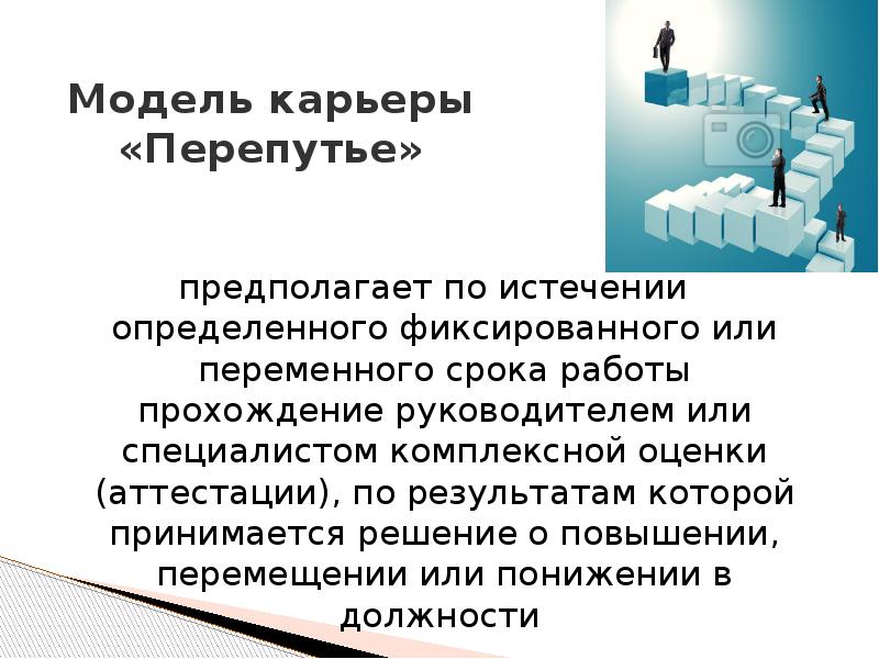 По истечении определенного срока. Модель служебной карьеры перепутье. Моделирование карьеры. Расстановка кадров. Подбор и расстановка персонала презентация.