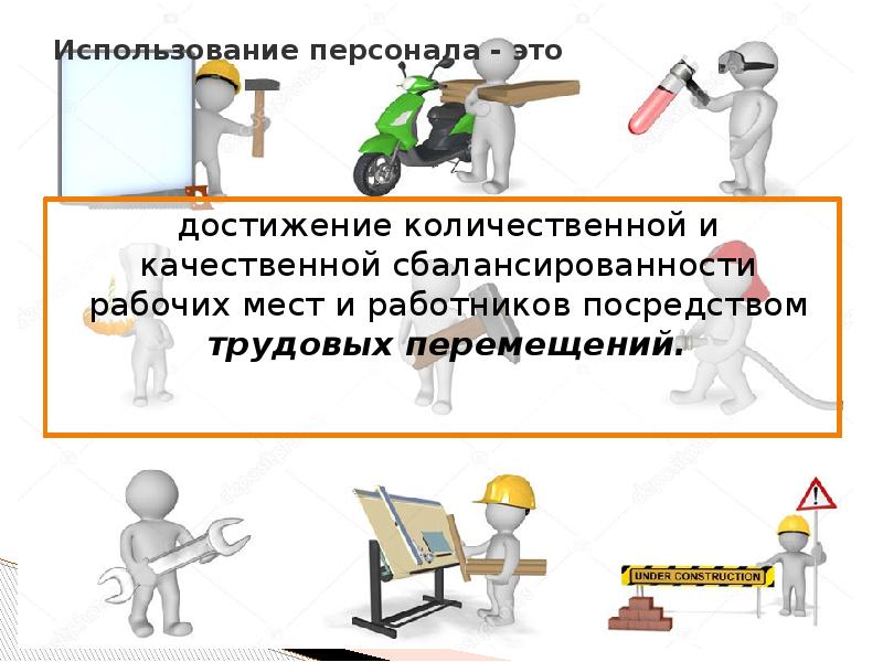 Достижение это. Сбалансированность рабочего места. Сбалансированность рабочей силы и рабочих мест. Использование персонала.