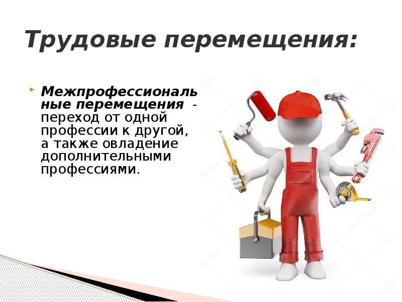 Другой трудовой. Трудовые перемещения. Примеры трудовых перемещений. Вспомогательные профессии. Трудовые перемещения персонала.