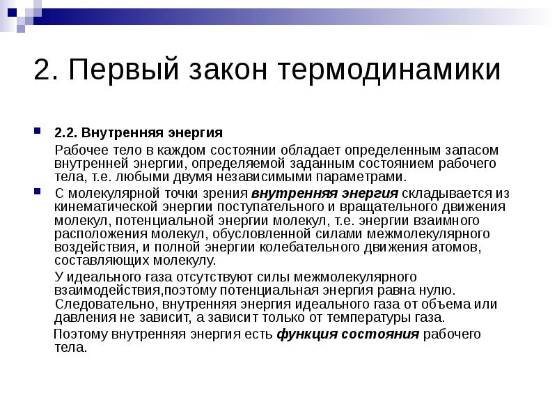 Работа рабочего тела. Функции рабочего тела. Параметры рабочего тела. Рабочее тело в термодинамике это. Что понимают под внутренней энергией.