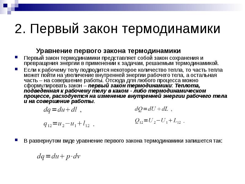 Первый закон термодинамики. Уравнение первого начала термодинамики формула. Уравнение первого закона термодинамики для закрытой системы. Уравнение 1-го закона термодинамики. Первое начало термодинамики уравнение.