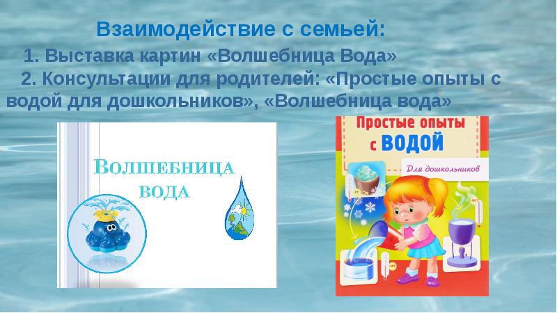 Проект в доу волшебница вода