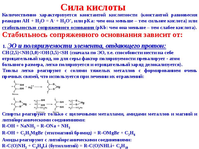 Угольная кислота органическое вещество. Кислотность и основность органических соединений. Факторы определяющие кислотность органических соединений. Факторы кислотности и основности органических соединений. Факторы определяющие основность органических соединений.