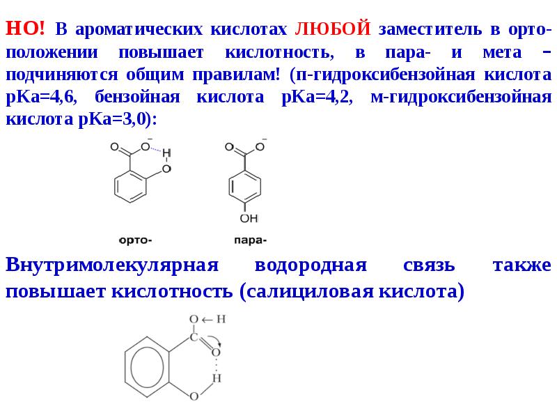 2 гидроксид бензойная кислота. П-гидроксибензойная кислота мезомерный эффект. МЕТА гидроксибензойная кислота. Гидроксибензойная кислота электронные эффекты. Орто гидроксибензойная кислота формула.