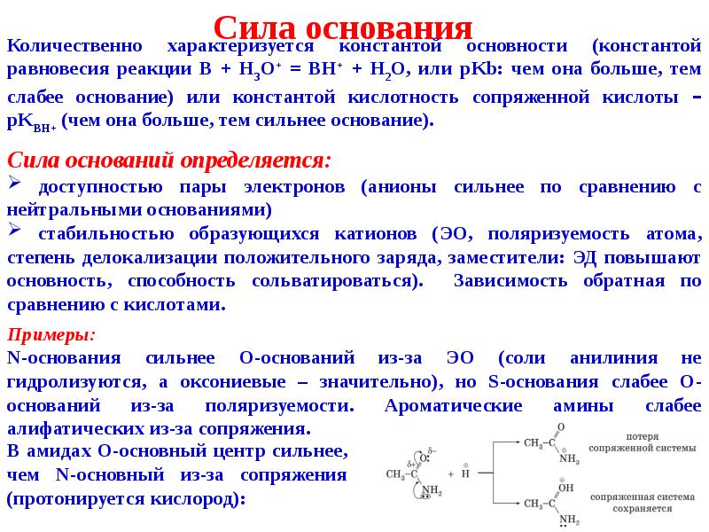 Сила оснований. Кислотность и основность органических соединений. Кислотность и основность орг соед. Основность органических соединений. Кислотность и основность органических соединений по Бренстеду Лоури.