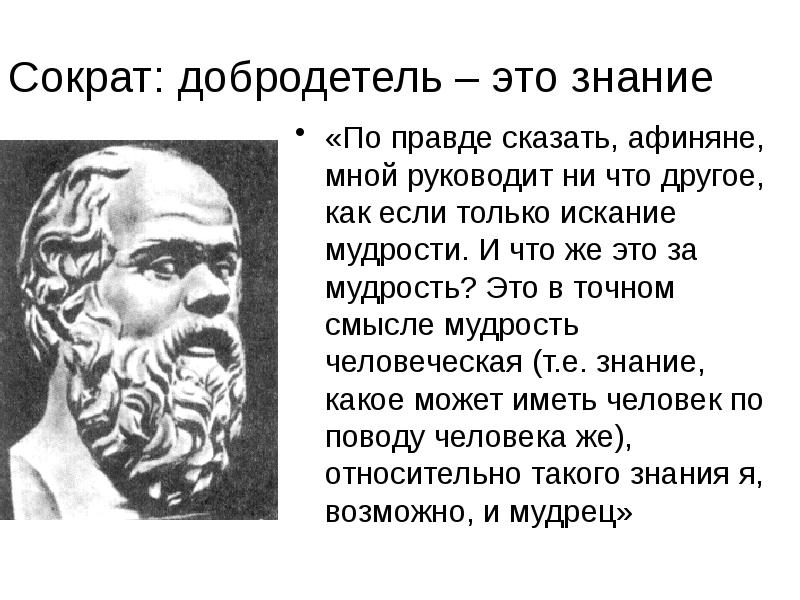 Почему афиняне поставили памятник сократу. Добродетель это знание Сократ. Сократ добродетель есть знание. Добродетель это в философии Сократ. 3 Основные добродетели Сократа.