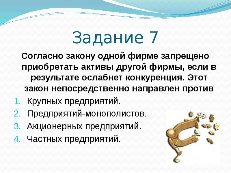 Актив другому. Согласно закону одной фирме запрещено приобретать. Фирме запрещено приобретать Активы другой фирмы если. Согласно закону. Согласно закона или закону как.