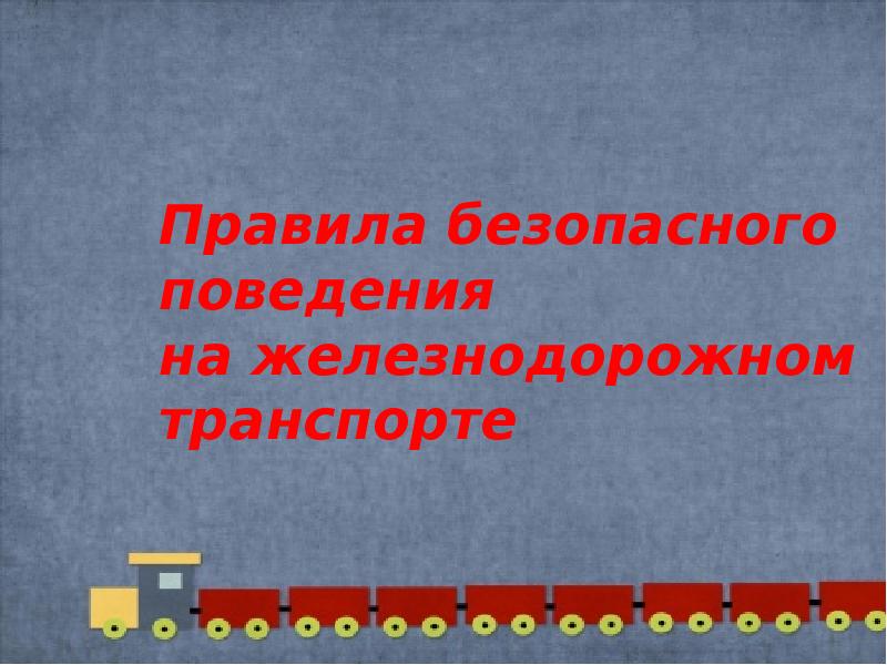 Правила безопасного поведения на жд транспорте презентация