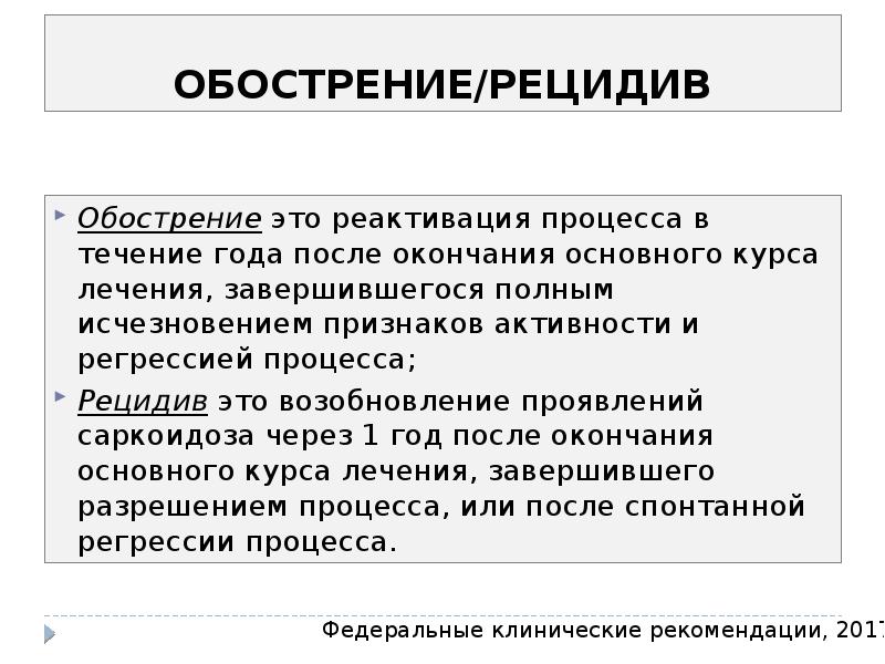 Обострение. Отличие рецидива от обострения. Обострение это в медицине. Рецидив и регрессия.