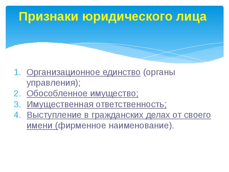 Единство органов. Признаки физического лица. Признак организационного единства. Организационное единство юридического лица это. Признаки юридического лица организационное единство