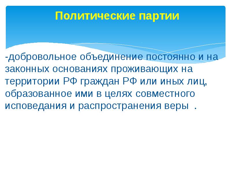 Являются добровольным объединением. Добровольный характер объединения. Представляет собой добровольное объединение. Партия это добровольное объединение. Добровольное объединение граждан цели партии.