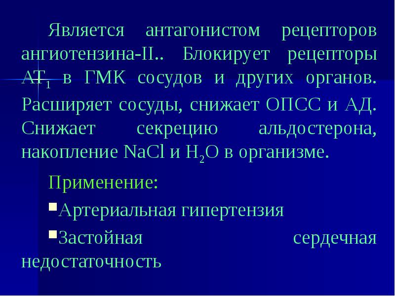 Ат рецепторы это. Препаратом, блокирующим рецепторы ангиотензина, является.