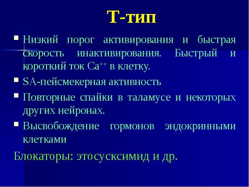 Низкий порог. Функции пейсмекерных клеток. Пейсмекерная активность. Пейсмекерные Нейроны. Пейсмекерные клетки миокарда.