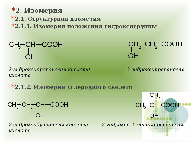 Структурные изомеры пропановой кислоты. Гидроксикислоты номенклатура изомерия. Гидроксибутановая кислота формула. 2 Амино 3 гидроксипропановая кислота изомеры. 2 Гидроксибутановая кислота оптические изомеры.