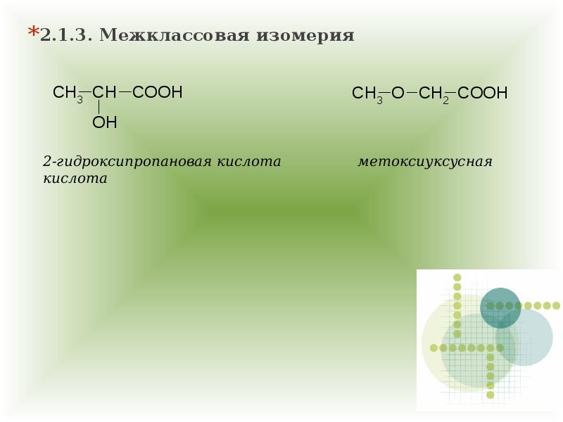 Межклассовыми изомерами являются альдегиды и карбоновые. Cr3 ch2 Cooh изомерия межклассовая. Ch3−ch2−Cooh межклассовая изомерия. Межклассовая изомерия Ch=Ch. Изомерия гидроксикислот.