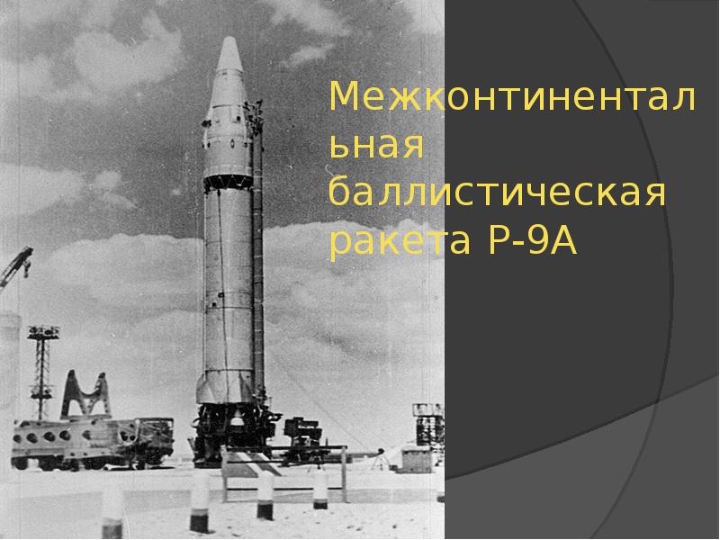 Укрощение огня развитие советской ракетной техники в 1940 1980х гг презентация