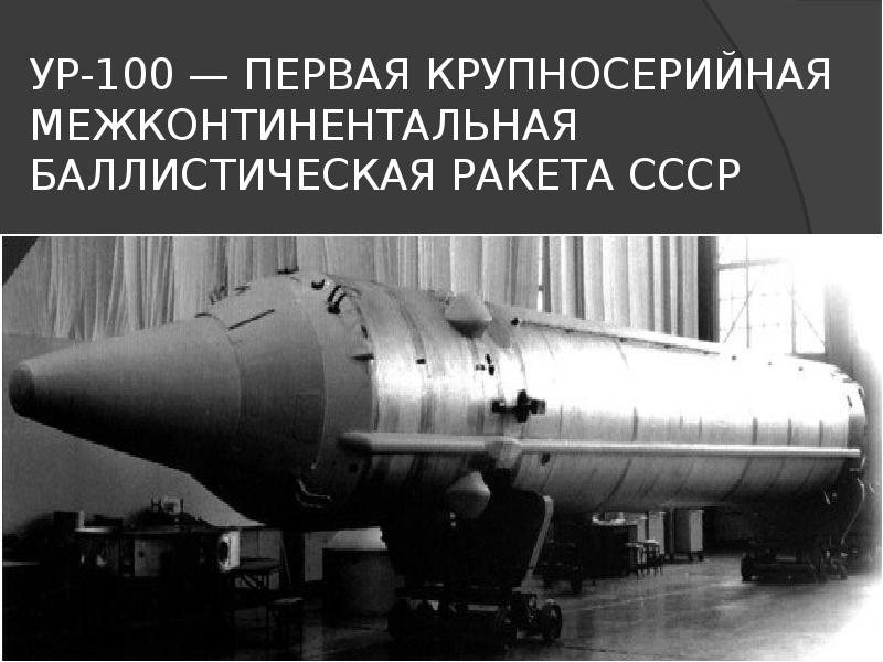 Создание первой баллистической ракеты. Межконтинентальная баллистическая ракета 1957. Королев баллистическая ракета. Ур-100 баллистическая ракета. Первая межконтинентальная баллистическая ракета СССР.
