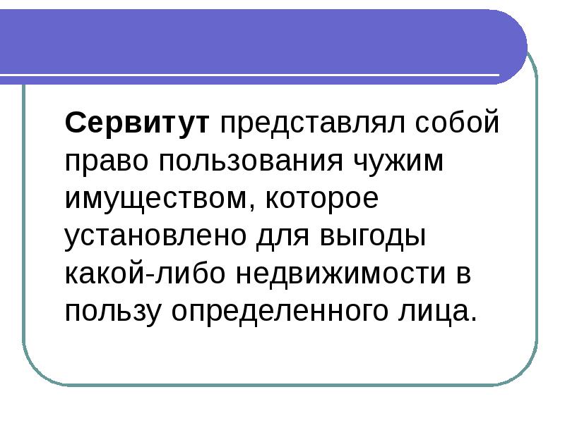 Управление чужим имуществом. Пользование чужим имуществом. Право пользования. Сервитут. Виды сервитутов.