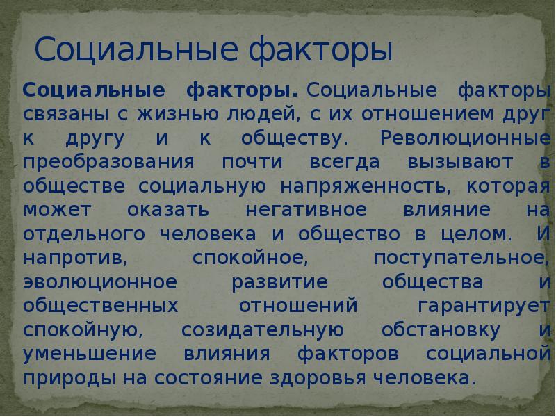 Социальный фактор рассматривается как. Социальные факторы. Социальные факторы примеры. Социальные факторы факторы. Социальные факторы человека примеры.