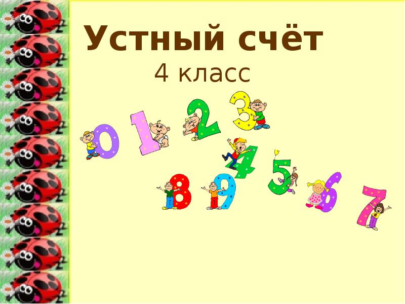 Устный счет презентация