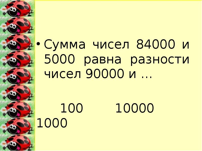 Разность чисел равна 4. Сумма чисел 84000 и 5000 равна разности чисел 90000 и. 100,1000,10000 Числа. 90000 Цифрами. Сумма цифр 100.