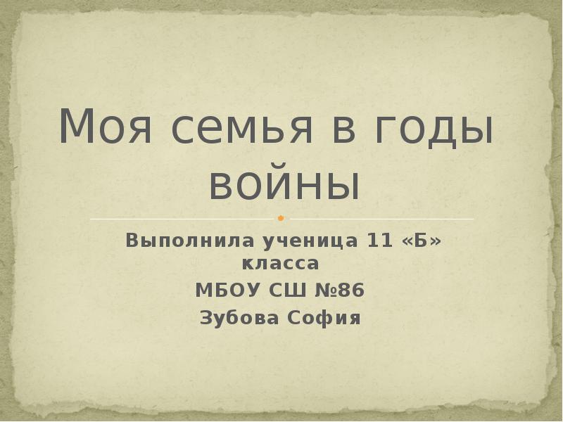 Моя семья в годы вов презентация