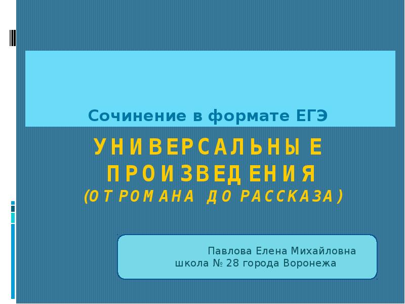 Универсальные произведения для сочинения