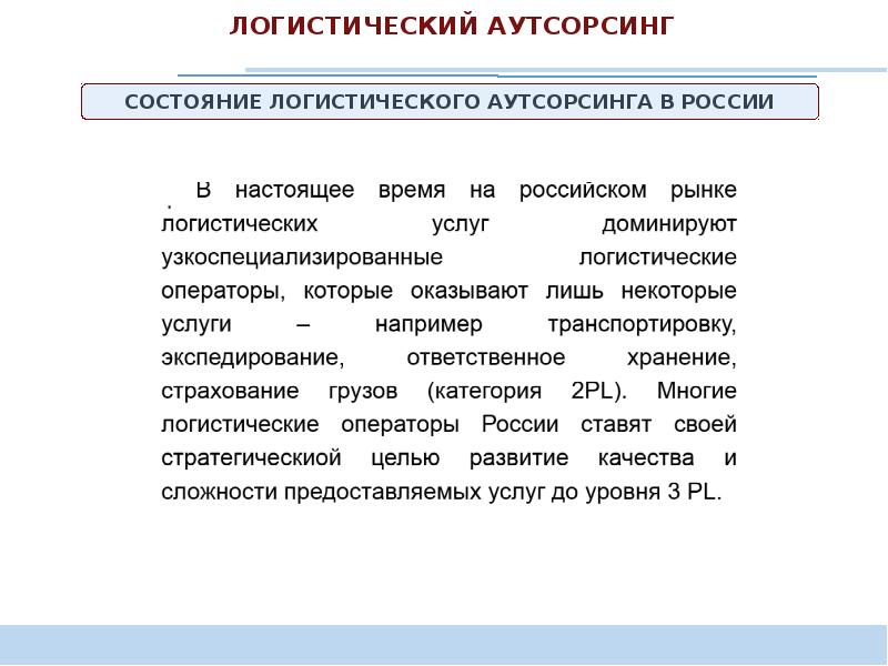 Ответственность аутсорсинга. Логистический аутсорсинг. Аутсорсинг логистических услуг. Презентация по аутсорсингу. Презентация услуг аутсорсинга.