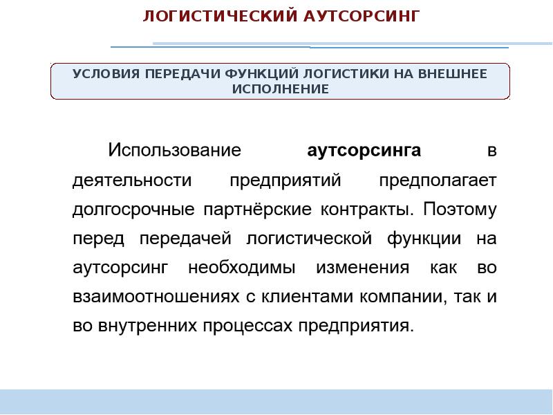 Договор аутсорсинга. Логистический аутсорсинг. Аутсорсинг логистических услуг. Эффективность аутсорсинга в логистике. Логистический аутсорсинг пути реализации.