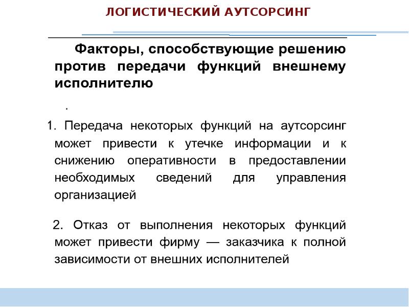 Аутсорсинг логистических функций. Логистический аутсорсинг пример. Аутсорсинг логистических функций. Функции, передаваемые на аутсорсинг. Этапы сбыта готовой продукции.
