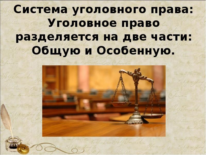 Презентация по праву 11 класс уголовное право