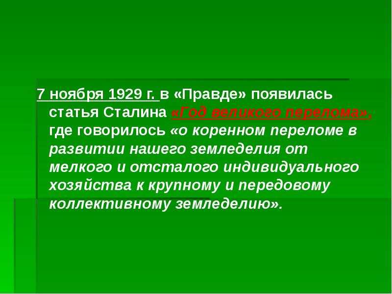 Год Великого перелома статья Сталина. Почему Сталин назвал в 1929 г годом Великого перелома. 27 Ноября 1929 выход статьи Сталина «год Великого перелома». Год Великого перелома статья Сталина фото.