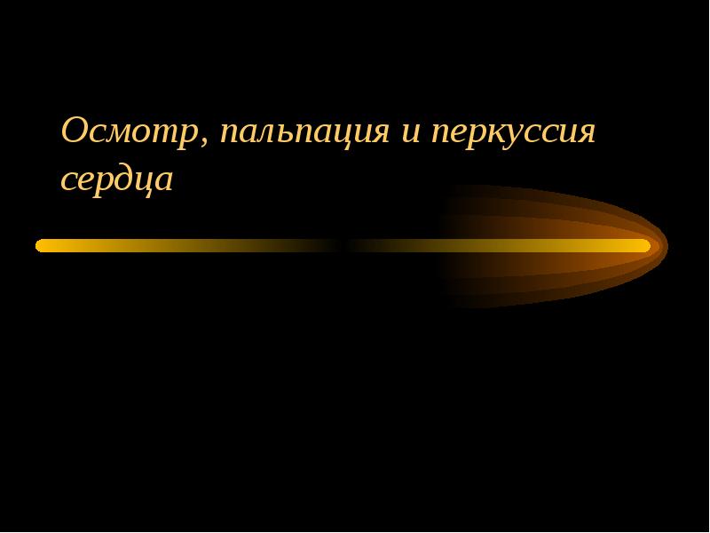 Осмотр, пальпация и перкуссия сердца