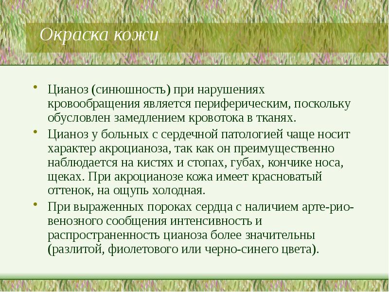 Окраска кожи  Цианоз (синюшность) при нарушениях кровообращения является периферическим, поскольку