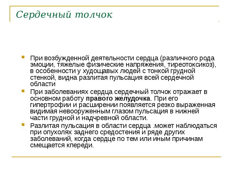 Сердечный толчок   При возбужденной деятельности сердца (различного рода эмоции,