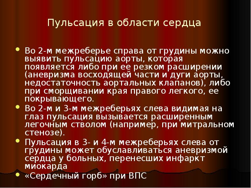 Пульсация в области сердца  Во 2-м межреберье справа от грудины