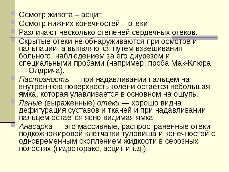Осмотр живота – асцит Осмотр живота – асцит Осмотр нижних конечностей
